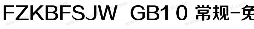 FZKBFSJW  GB1 0 常规字体转换